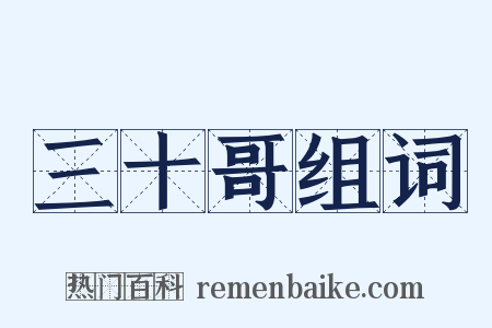 三十哥组词是什么意思的图片